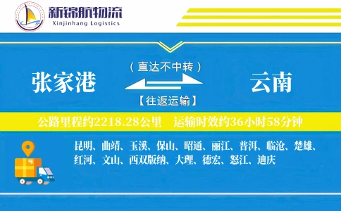 张家港到云南物流公司