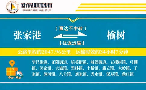 张家港到榆树物流公司
