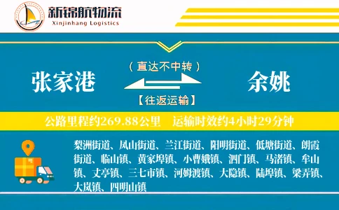 张家港到余姚物流公司