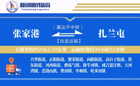 张家港到扎兰屯物流公司