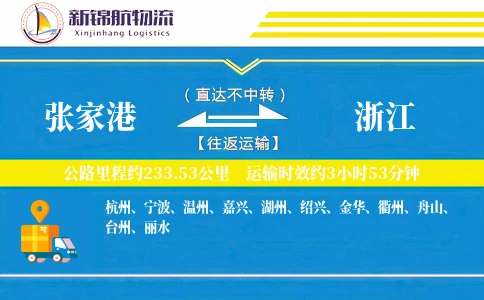 张家港到浙江物流公司