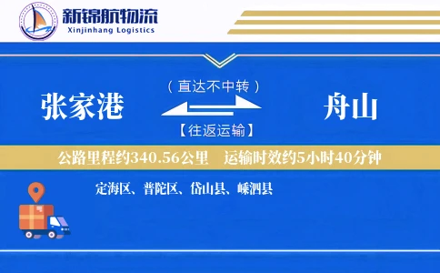 张家港到舟山物流公司