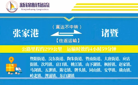 张家港到诸暨物流公司