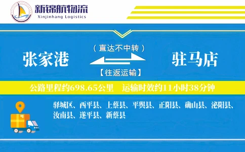张家港到驻马店物流公司